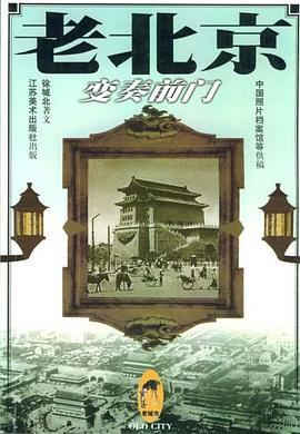 老北京 pdf epub mobi 电子书 下载