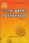 “三个代表”重要思想与中国共产党的执政经验 pdf epub mobi 电子书 下载