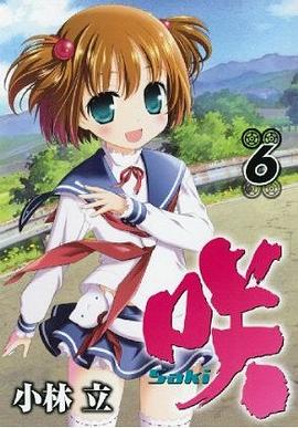 咲 -Saki- 6 pdf epub mobi 电子书 下载