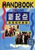 《新起点英语视听教程》辅导手册 pdf epub mobi 电子书 下载