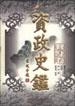资政史鉴・修身卷 pdf epub mobi 下载