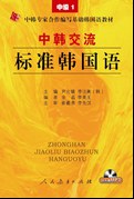 中韩交流标准韩国语 pdf epub mobi 电子书 下载