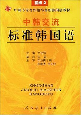 中韩交流标准韩国语 pdf epub mobi 电子书 下载