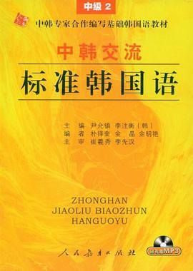 中韩交流标准韩国语 pdf epub mobi 电子书 下载
