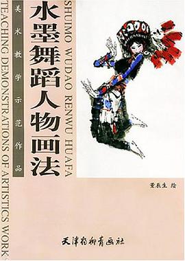 水墨舞蹈人物画法 pdf epub mobi 电子书 下载