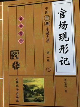 官场现形记(上下) pdf epub mobi 电子书 下载