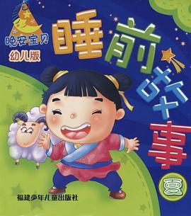 晚安宝贝睡前故事 pdf epub mobi 电子书 下载