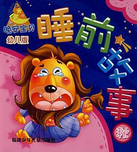晚安宝贝睡前故事 pdf epub mobi 电子书 下载