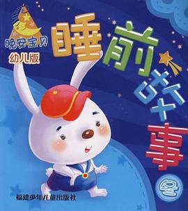 晚安宝贝睡前故事 pdf epub mobi 电子书 下载