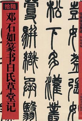 邓石如篆书白氏草堂记 pdf epub mobi 电子书 下载