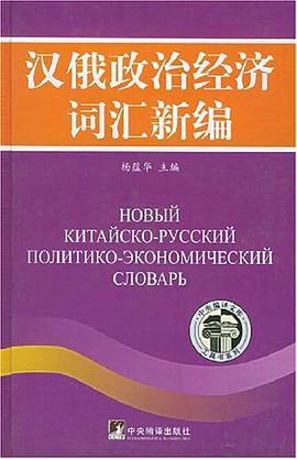 汉俄政治经济词汇新编