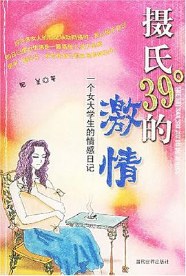 摄氏39°的激情 pdf epub mobi 电子书 下载