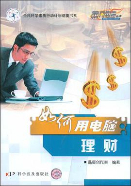 如何用电脑理财 pdf epub mobi 电子书 下载