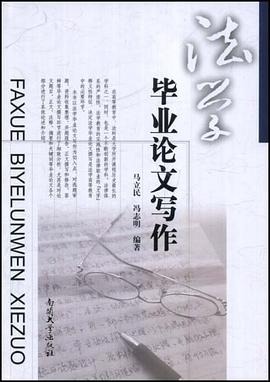 法学毕业论文写作 pdf epub mobi 电子书 下载