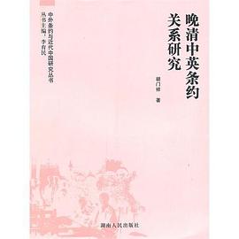 晚清中英条约关系研究 pdf epub mobi 电子书 下载
