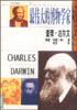 查理・达尔文：最伟大的博物学家 pdf epub mobi 电子书 下载