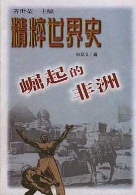 崛起的非洲 pdf epub mobi 电子书 下载