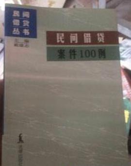 民間藉貸案件100例 pdf epub mobi 電子書 下載