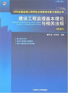 建设工程监理基本理论与相关法规 pdf epub mobi 电子书 下载