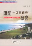 海陆一体化建设研究 pdf epub mobi 电子书 下载