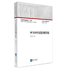 WTO中国案例评析 pdf epub mobi 电子书 下载