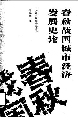 春鞦戰國城市經濟發展史論 pdf epub mobi 電子書 下載