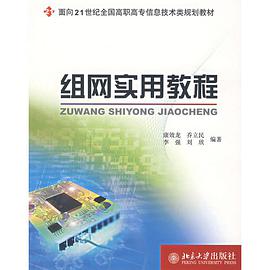 组网实用教程 pdf epub mobi 电子书 下载