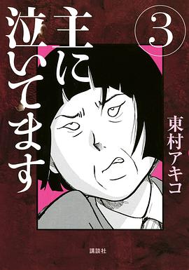 主に泣いてます3 pdf epub mobi 电子书 下载