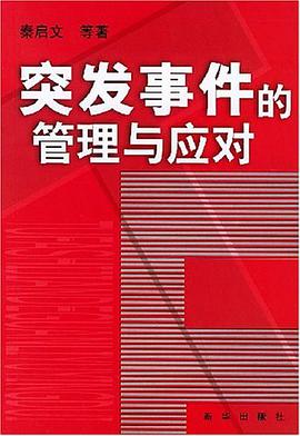 突发事件的管理与应对 pdf epub mobi 电子书 下载
