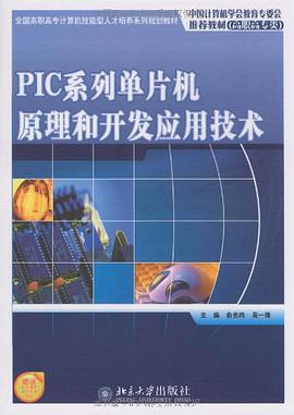 PIC係列單片機原理和開發應用技術 pdf epub mobi 電子書 下載