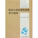 画法几何及建筑制图学习指导 pdf epub mobi 电子书 下载