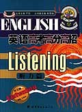 英语高考高分高招·听力篇 pdf epub mobi 电子书 下载
