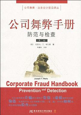 公司舞弊手册 pdf epub mobi 电子书 下载