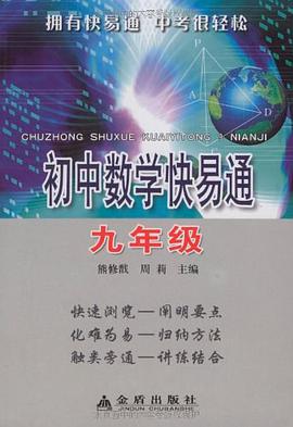 初中數學快易通 pdf epub mobi 下载