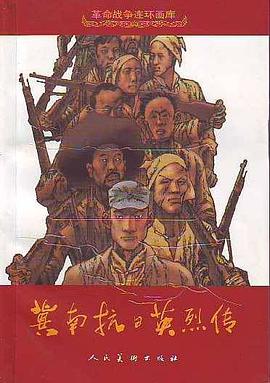 冀南抗日英烈传