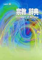 宗教辭典（下冊） pdf epub mobi 下载