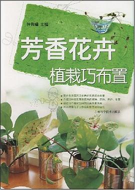 芳香花卉植栽巧布置 pdf epub mobi 电子书 下载