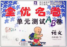 全优名卷单元测试AB卷·语文（1年级上） pdf epub mobi 电子书 下载