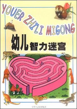 幼儿智力迷宫 pdf epub mobi 电子书 下载