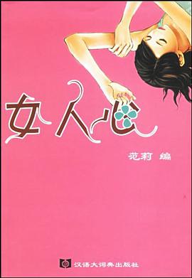 女人心 pdf epub mobi 电子书 下载