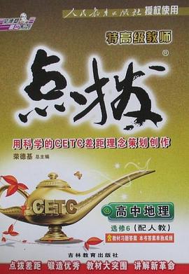 特高级教师点拨·高中地理 pdf epub mobi 电子书 下载