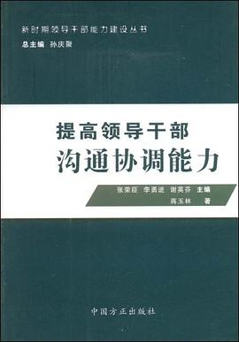 提高領導乾部溝通協調能力 pdf epub mobi 電子書 下載