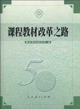 课程教材改革之路 pdf epub mobi 电子书 下载