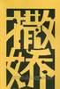 当代作家文萃 pdf epub mobi 电子书 下载