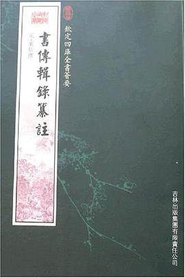 书传辑录篡注 pdf epub mobi 电子书 下载