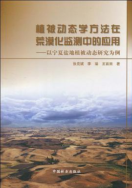 植被动态学方法在荒漠化监测中的应用 pdf epub mobi 电子书 下载