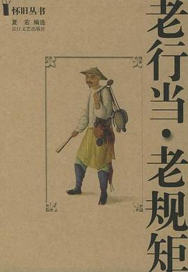 老行當老規矩 pdf epub mobi 下載