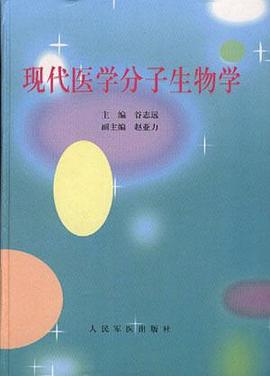 现代医学分子生物学 pdf epub mobi 电子书 下载