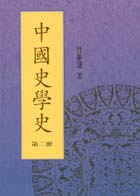 中國史學史（二） pdf epub mobi 电子书 下载