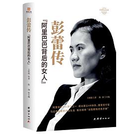 彭蕾传：阿里巴巴背后的女人 pdf epub mobi 电子书 下载